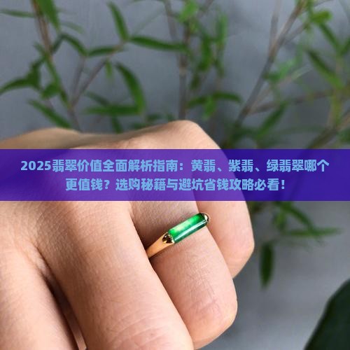 黄翡紫翡绿翡翠哪个值钱