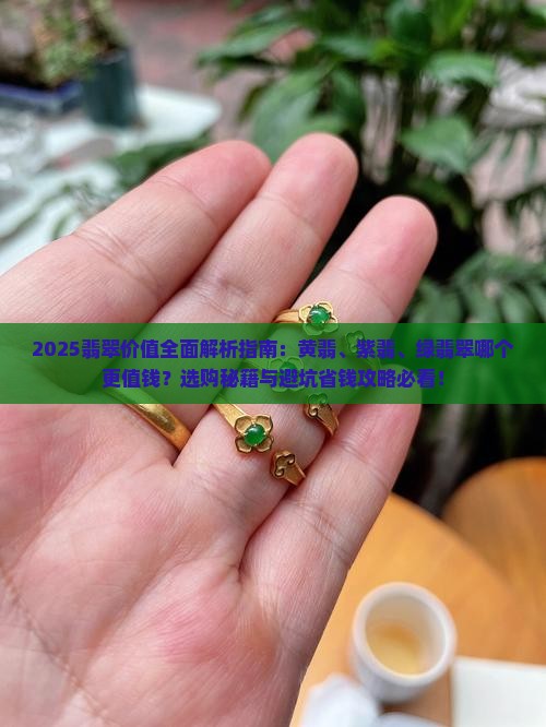 黄翡紫翡绿翡翠哪个值钱