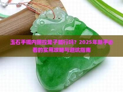 玉石手镯内圈拉笼子可以吗
