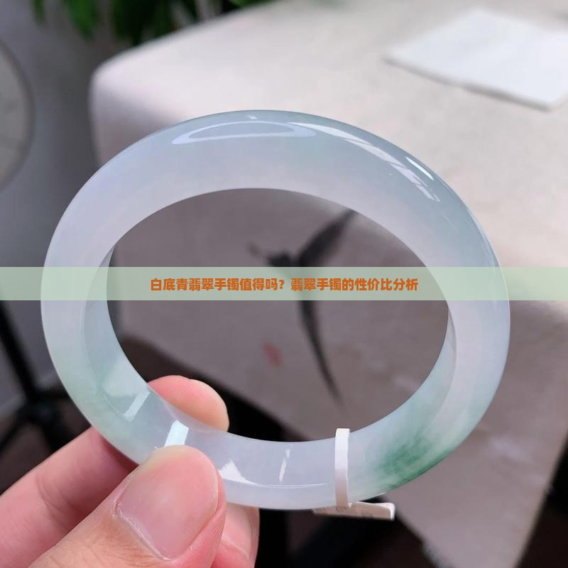 几百块的白底青翡翠手镯值得吗