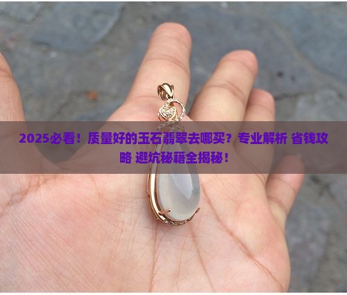 质量好的玉石翡翠去哪买