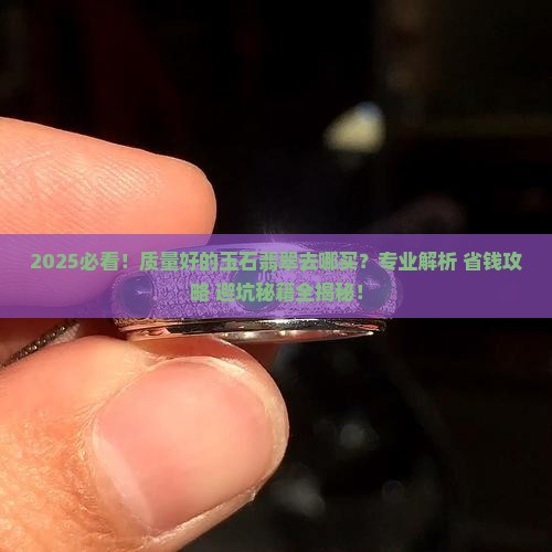 质量好的玉石翡翠去哪买