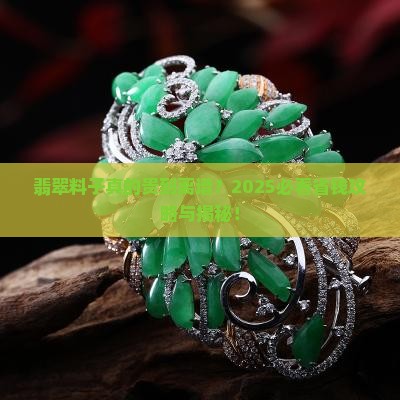 都说翡翠料子贵
