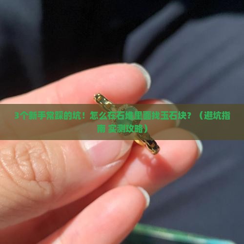 怎么在石堆里面找玉石块