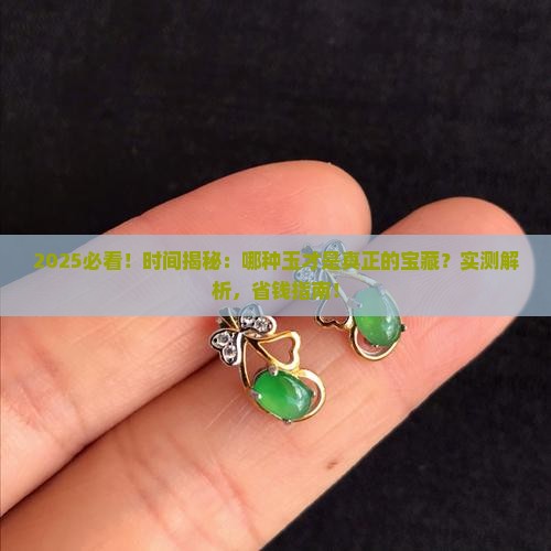 时间上最好的玉是什么玉