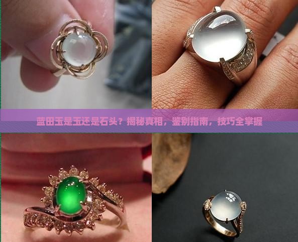 蓝田玉是玉还是石头