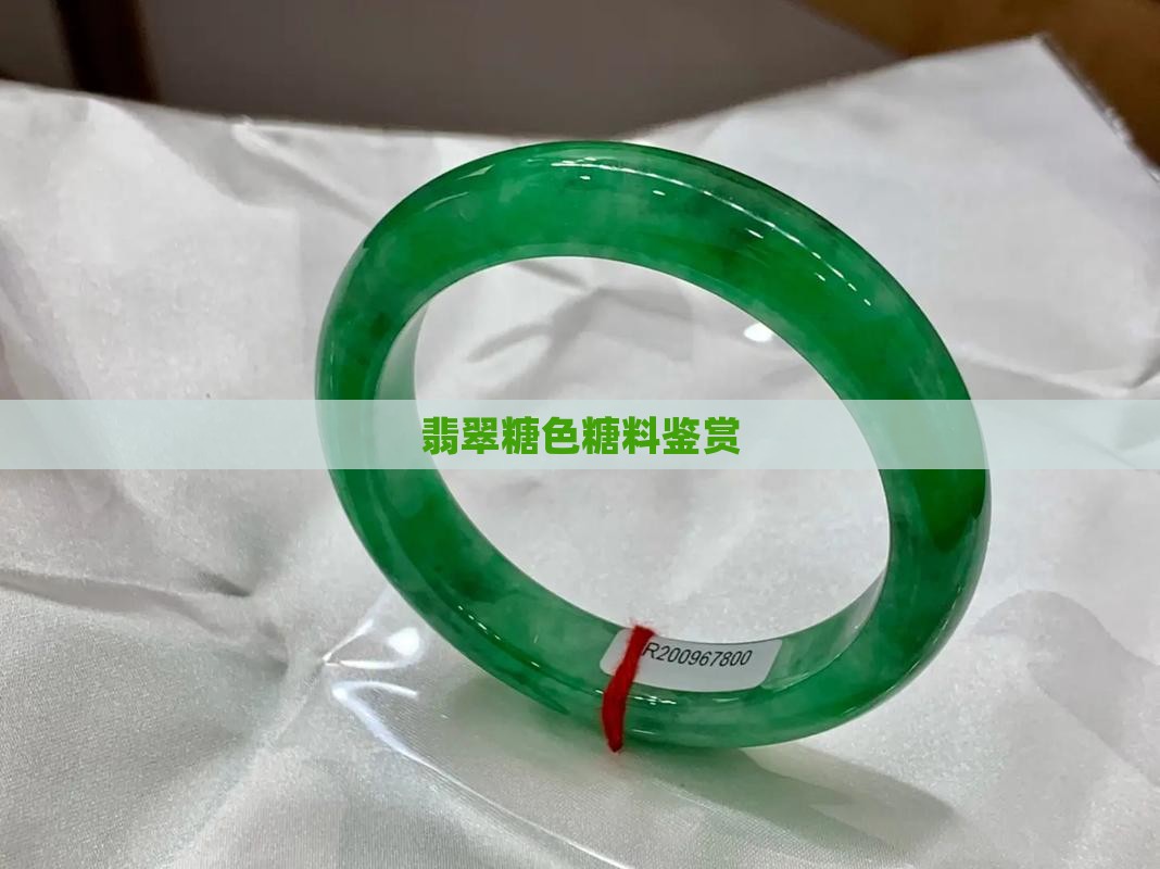 黄糖料翡翠