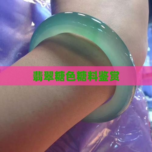 黄糖料翡翠