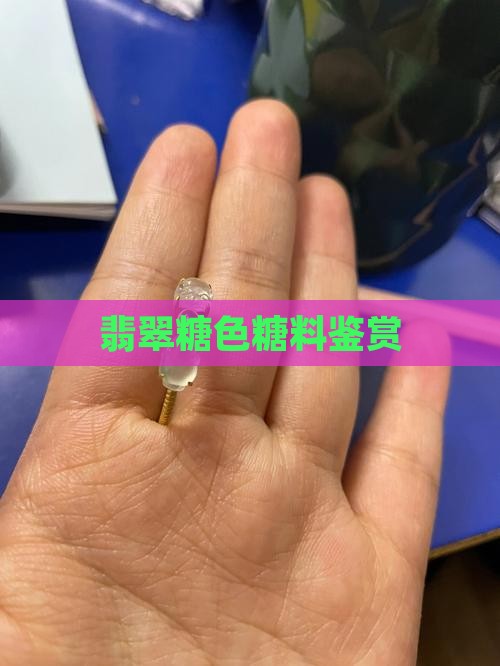 黄糖料翡翠