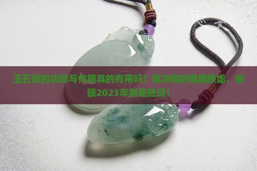 玉石镯的功效与作用