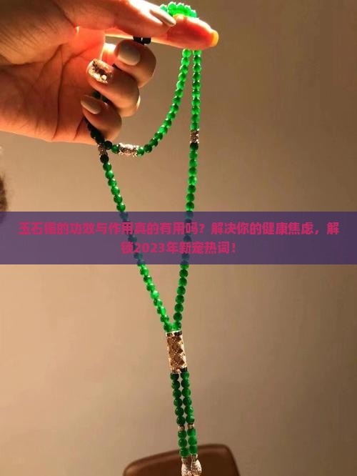 玉石镯的功效与作用