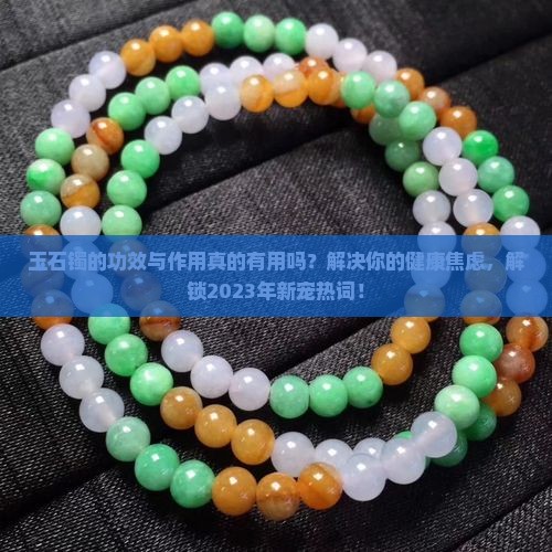 玉石镯的功效与作用