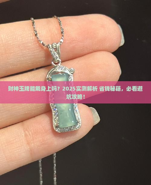 财神玉牌可以戴身上吗