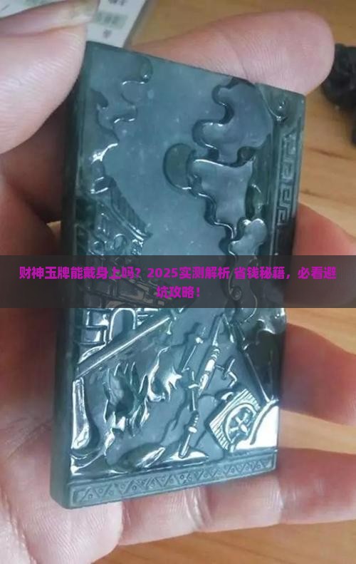 财神玉牌可以戴身上吗