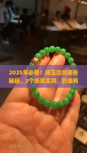绿玉功效与作用