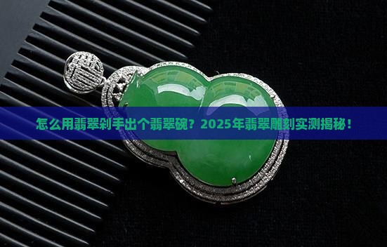 如何用翡翠制作翡翠碗