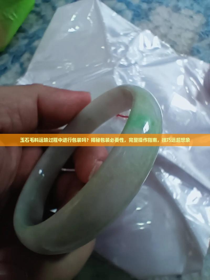 玉石毛料运输过程中进行包装吗