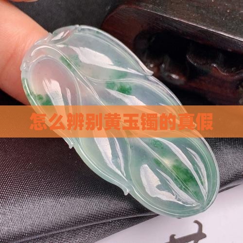 怎么辨别黄玉镯的真假