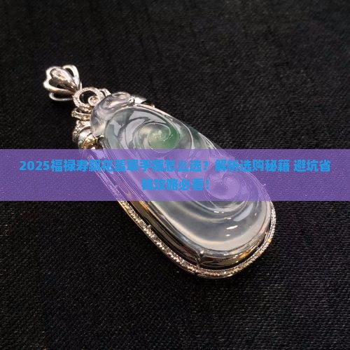 福禄寿飘花翡翠手镯