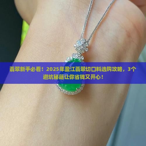 盈江翡翠切口料
