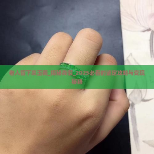 老人留下来玉镯