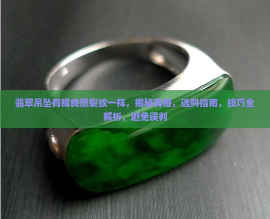 翡翠吊坠有棉线想裂纹一样