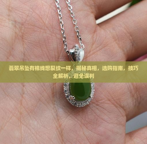 翡翠吊坠有棉线想裂纹一样