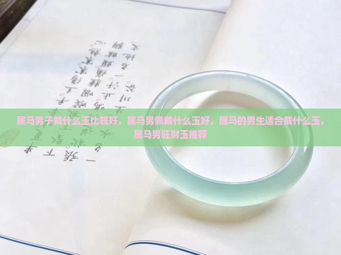 属马男子戴什么玉比较好