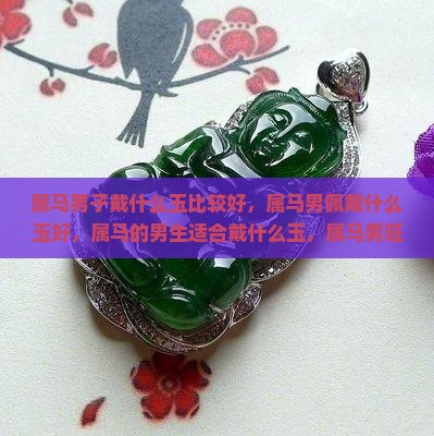 属马男子戴什么玉比较好