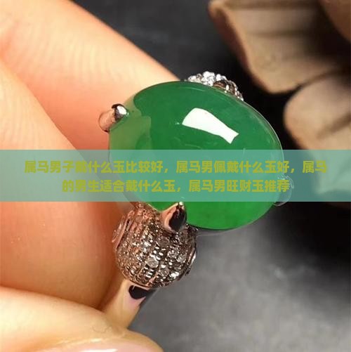 属马男子戴什么玉比较好