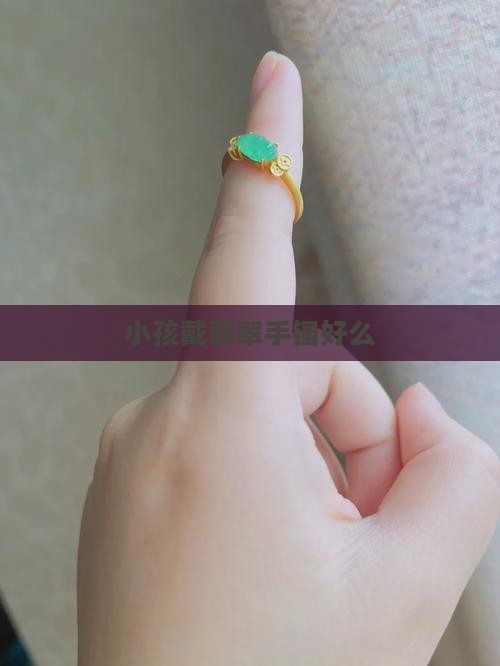 小孩戴玉镯好么