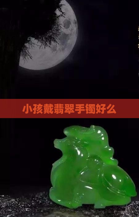 小孩戴玉镯好么