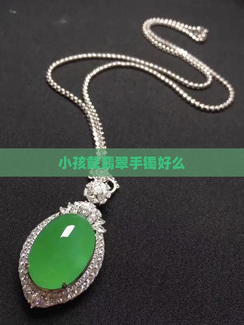 小孩戴玉镯好么