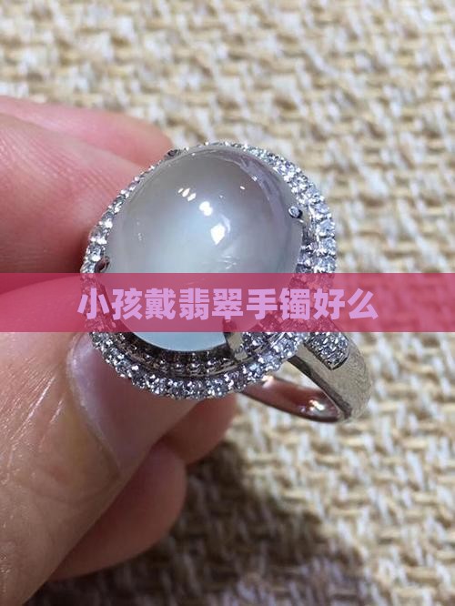 小孩戴玉镯好么