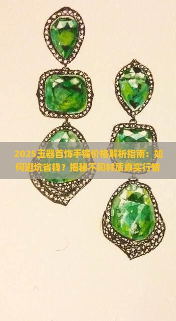 玉器首饰手镯价格