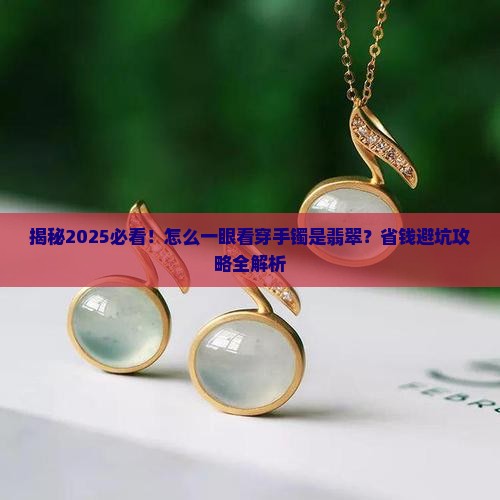 怎么知道手镯是翡翠