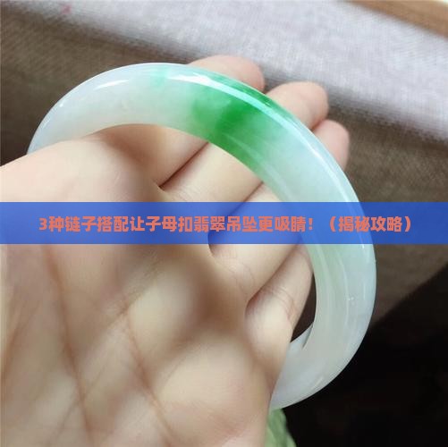 子母扣翡翠吊坠配什么链子