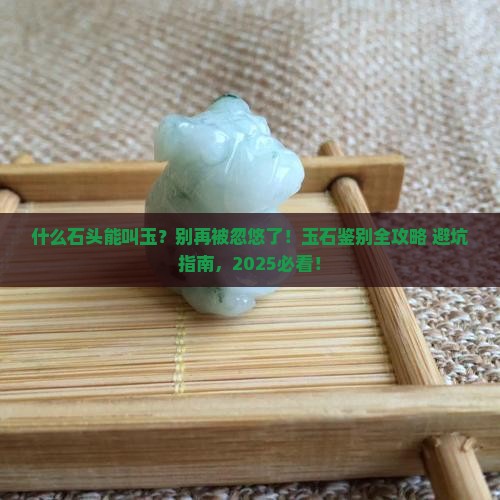 什么石头是玉