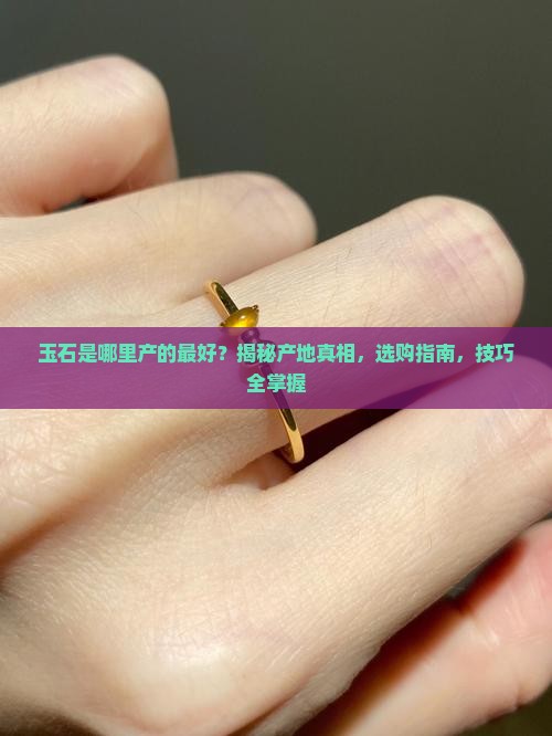玉石是哪里产的最好