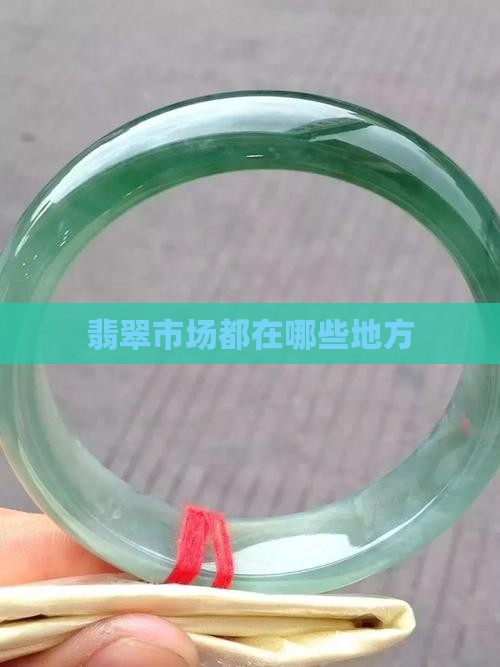 卖翡翠都有哪些地方