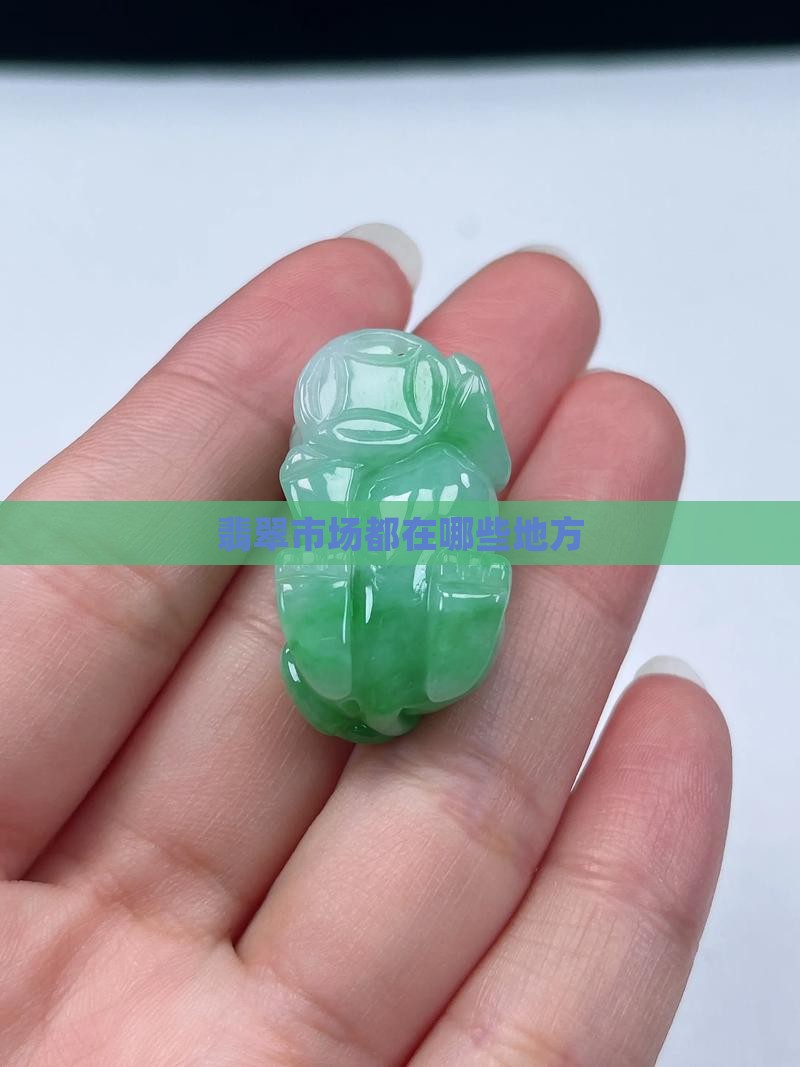 卖翡翠都有哪些地方
