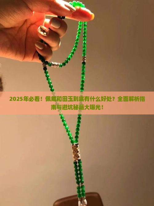 佩戴和田玉有什么好处