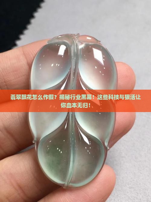 翡翠飘花怎么作假