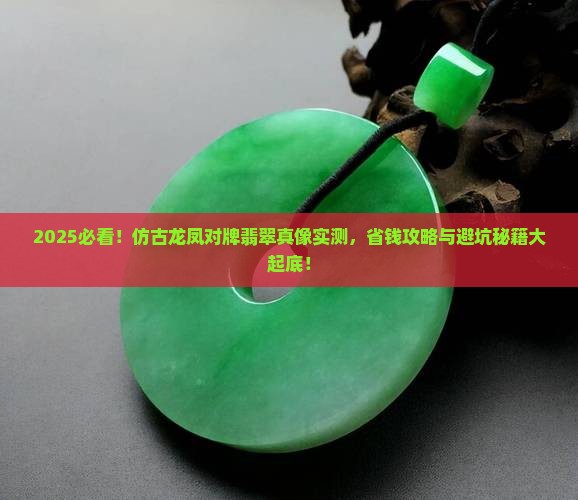 仿古龙凤对牌翡翠