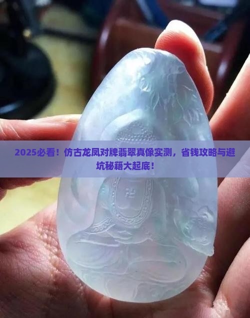 仿古龙凤对牌翡翠
