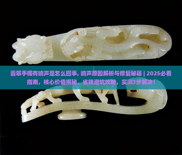 翡翠手镯有响声是怎么回事