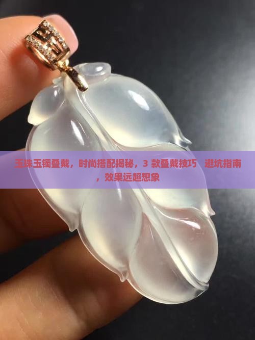 玉珠玉镯叠戴