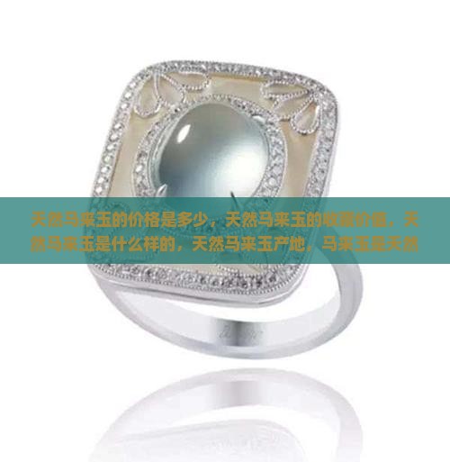 天然马来玉的价格是多少
