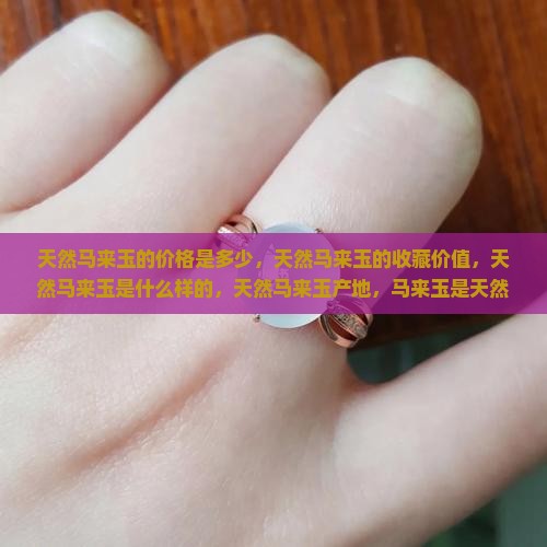 天然马来玉的价格是多少