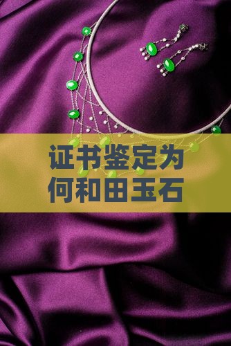 做的玉石国检证书为啥有大有小